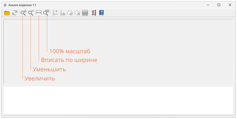 Скриншот с пояснением масщтабирующих кнопок в Анализ коррозии