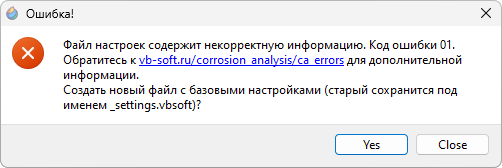 Рисунок, на котором представлена ошибка Файл настроек содержит некорректную информацию