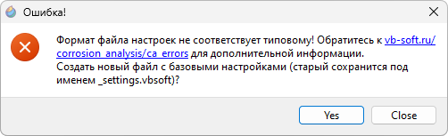 Рисунок, на котором представлена ошибка Формат файла настроек не соответствует типовому